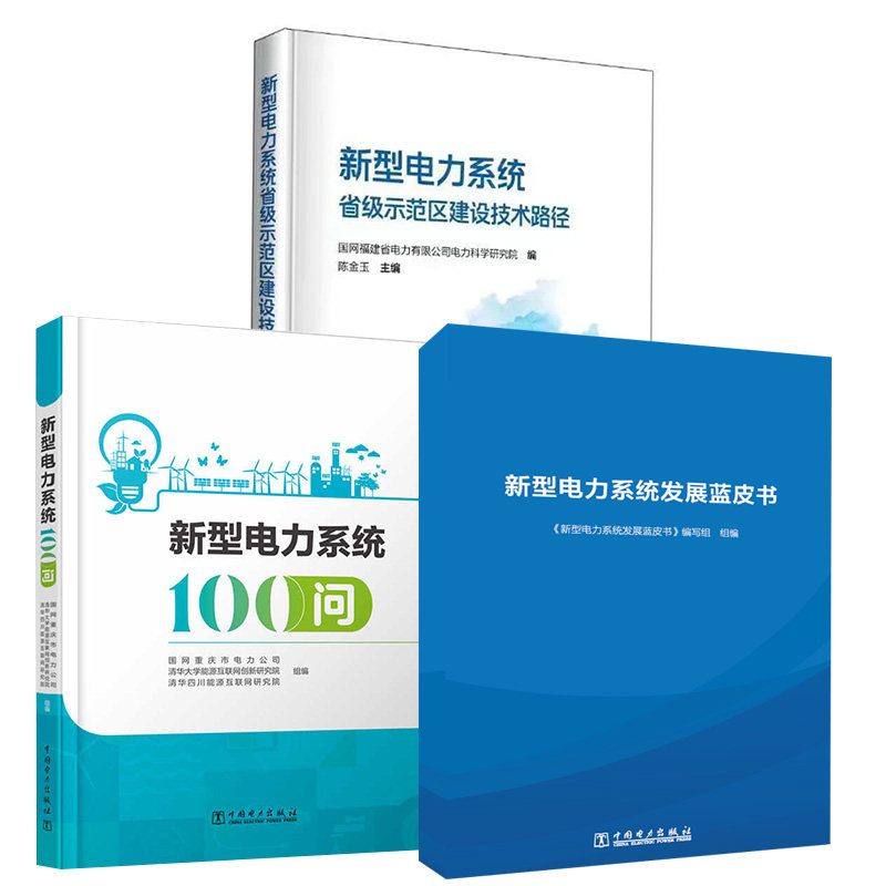 【全3册】新型电力系统发展蓝皮书+新型电力系统省级示范区建设技术路径+新型电力系统100问中国电力出版社高性价比高么？