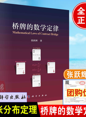 桥牌的数学定律计算入门基础初中高级教程牌手教学参考进阶丛书自然精确叫牌法牌张分布定理训练数学原理实战牌例扑克玩法教学书