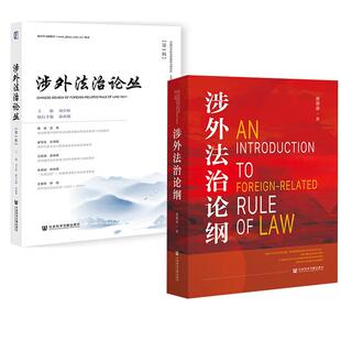 【全2册】涉外法治论丛( 辑)刘小妹,孙南翔+涉外法治论纲 黄惠康