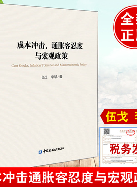 正版书籍 成本冲击通胀容忍度与宏观政策 伍戈李斌著中国金融出版社债务杠杆供求循环与货币的作用货币数量利率调控与政策转型