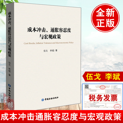 正版书籍 成本冲击通胀容忍度与宏观政策 伍戈李斌著中国金融出版社债务杠杆供求循环与货币的作用货币数量利率调控与政策转型