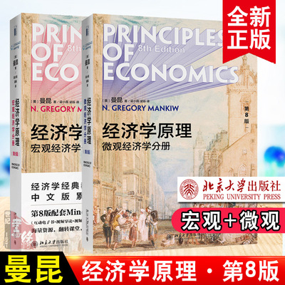 【全2册】曼昆的经济学原理第8版第八版曼昆宏观经济学曼昆宏微观曼昆微观经济学考研北大版经济学通识课程经济学入门教材书籍