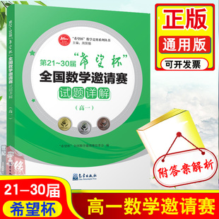 正版 第21~30届希望杯全国数学邀请赛试题详解高一 气象出版社高1高中优等生奥数培优奥林匹克竞赛历年真题详解笔记学霸刷题全套