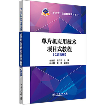 正版书籍'十三五'职业教育规划教材  单片机应用技术项目式教程（C语言版）曾维鹏,蔡莉莎,林尔敏,黄果大中专教材教辅 职业培训教
