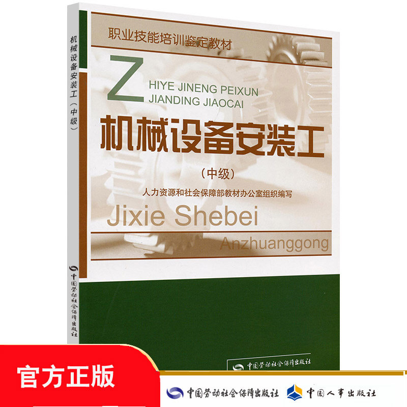 正版全新 机械设备安装工（中级）&mdash;教材  考试 其他类考试 职业技能鉴定 人力资源和社会保障部教材办公室 组织编写 中国劳动社