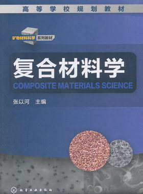 正版  复合材料学(张以河)  张以河   工业技术 化学工业 一般问题书籍  化学工业出版社
