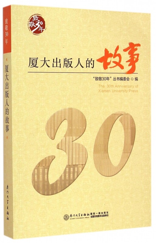 正版书籍 厦大出版人的故事 《致敬30年》丛书编委会厦门大学出版社9787561555132