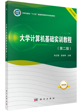 正版书籍 大学计算机基础实训教程（第二版）朱正国张俊坤计算机基础知识实训Windows7操作系统Word2016Excel2016PowerPoint2016