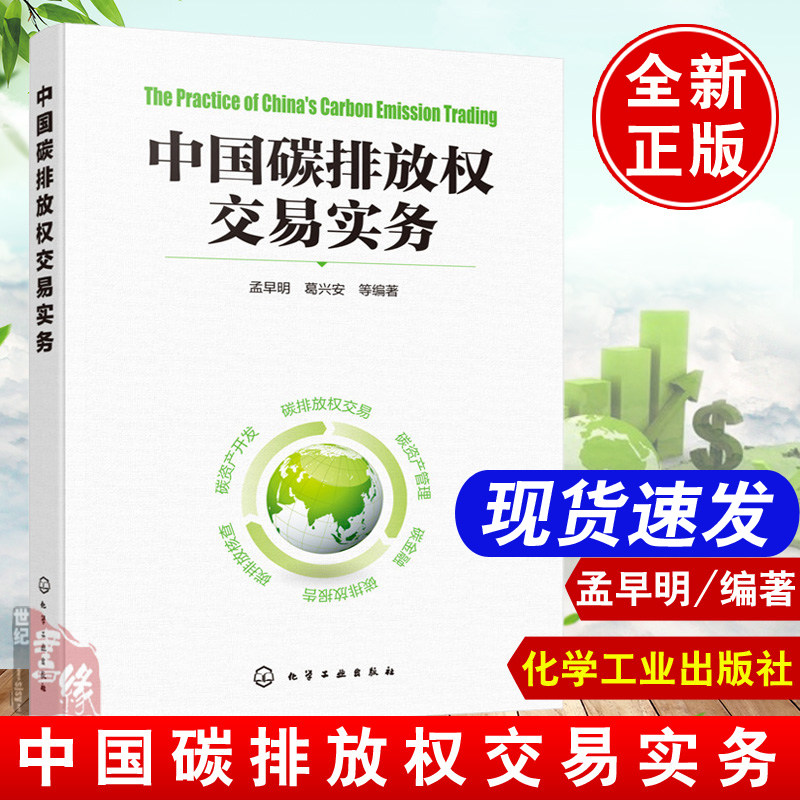 正版 中国碳排放权交易实务书籍 孟早明 碳排放权交易基础知识低碳管理碳排放权交易培训教材 实现碳达峰碳中和知识学习书籍怎么样,好用不?