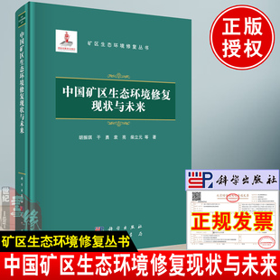 社9787508861739 正版 胡振琪等科学出版 中国矿区生态环境修复现状与未来 229 书籍