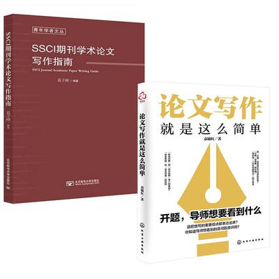 【全2册】论文写作就是这么简单+SSCI期刊学术论文写作指南毕业论文写作技巧方法经验手册选题开题报告参考文献等指导