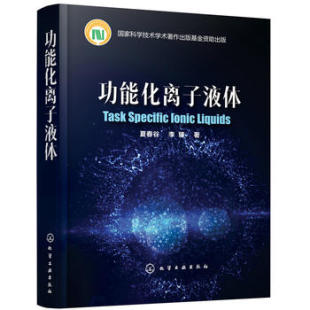 李臻 著 化学工业出版 功能化离子液体 社 一般问题书籍 夏春谷 化学工业 正版 工业技术