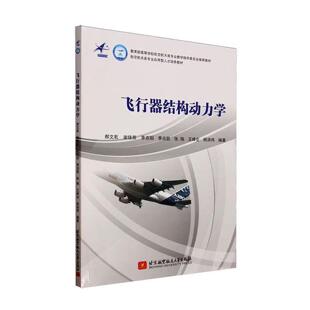 飞行器结构动力学 郝文乾等 北京航空航天大学出版社9787512445932正版书籍