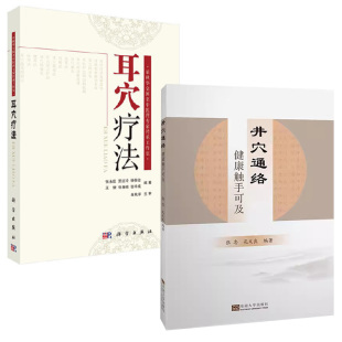 【全2册】井穴通络 健康触手可及+耳穴疗法 中医外治方法书籍 澄江针灸学派学术精简疏针穴位取用 作步骤书籍