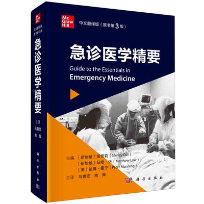 急诊医学精要（原书第3版）马青变科学出版社9787030767400正版书籍