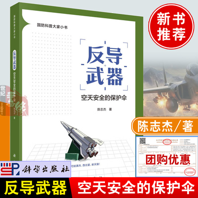 正版书籍 反导武器：空天安全的保护伞 陈志杰科学出版社9787030762771大中学生军事爱好者国防科普大家小书