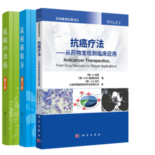 【全3册】抗癌疗法——从药物发现到临床应用+抗癌秘验方（第3版）+抗癌中草药（第3版）抗癌症患者药物研究人员参考书中医书大全