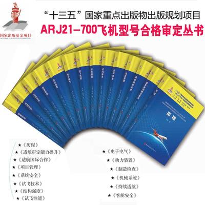 14册ARJ21-700飞机型号合格审定丛书 持续适航电子电气动力装置机械系统结构强度安全试飞技术性能适航国际合作适航审定能力提升