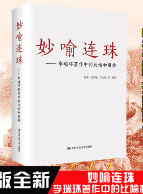 妙喻连珠辩证法随谈 马克思主义哲学原理政治知识读物人生哲学智慧为人处世职场工务 讲座讲台讲话发言金句 传统文学艺术正版书籍