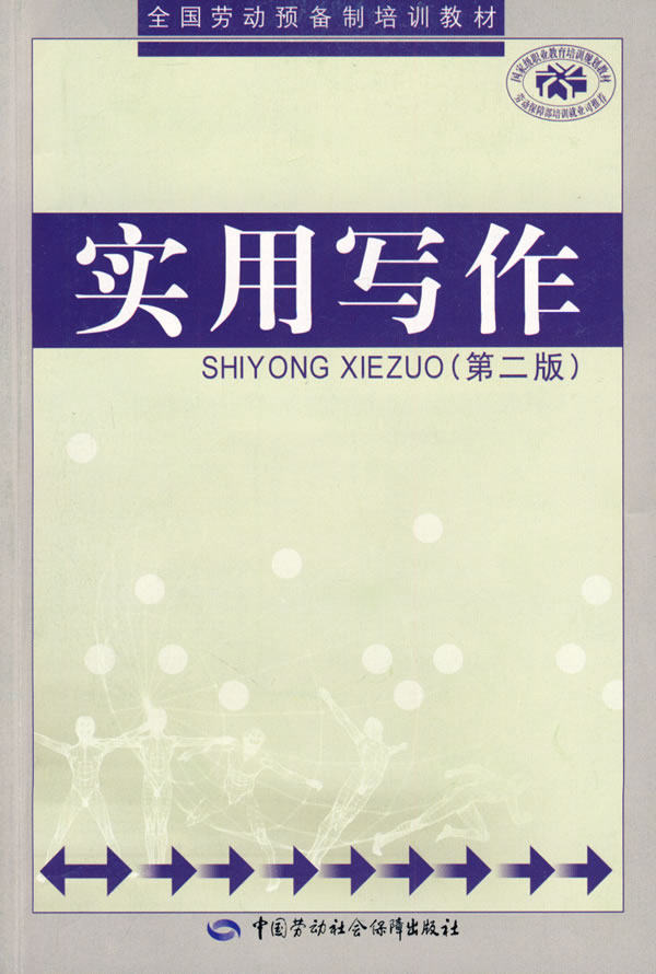 正版  实用写作(第二版)  徐绍明   社会科学 语言文字 公文写作书籍