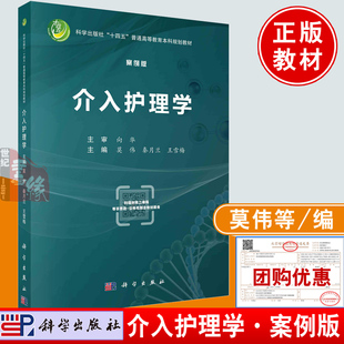 正版书籍 介入护理学（案例版) 莫伟，秦月兰，王雪梅科学出版社9787030745651