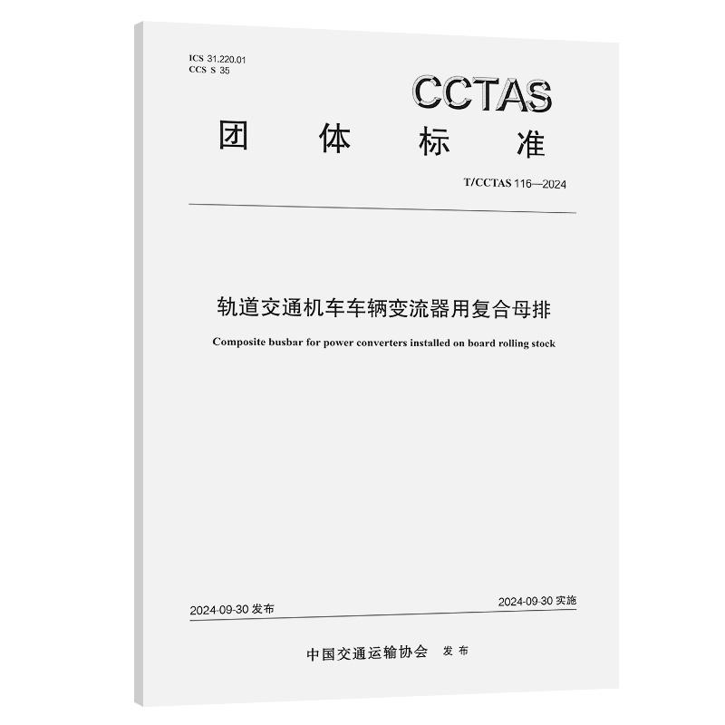 轨道交通机车车辆变流器用复合母排T/CCTAS 116—2024 中国交通运输协会 人民交通出版社151145001正版书籍