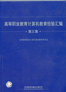 高等职业教育计算机教育经验汇编 全国高等院校计算机基础教育研究会 计算机书籍 正版 第三集 高职高专教材 中国铁道出 教材