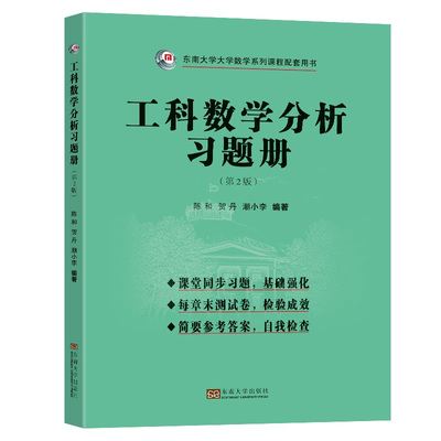 工科数学分析习题册（第2版）陈和贺丹潮小李高等院校大一年级理工科类专业学生学习“工科数学分析”或“高等数学”课程配套用书
