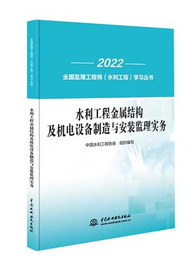 正版书籍 水利工程金属结构及机电设备制造与安装监理实务  （ 监理工程师（水利工程）学习丛书） 中国水利工程协会