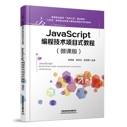 JavaScript编程技术项目式教程（微课版） 刘丽涛 田学志 孙冠男中国铁道出版社9787113308834正版书籍