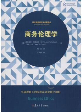 正版书籍 商务伦理学（西方商务经济学名著译丛） 复旦大学出版社9787309134148 60 (美)普拉维恩·帕博迪埃(K.Praveen Parbote
