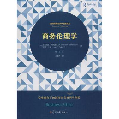 正版书籍 商务伦理学（西方商务经济学名著译丛） 复旦大学出版社9787309134148 60 (美)普拉维恩·帕博迪埃(K.Praveen Parbote