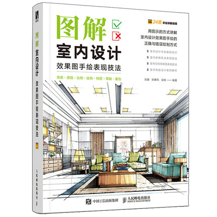 正版书籍 图解室内设计效果图手绘表现技法高鑫张啸风吴珊艺术传媒类设计室内设计手绘教程建筑室内设计入门建筑设计效果图表现技