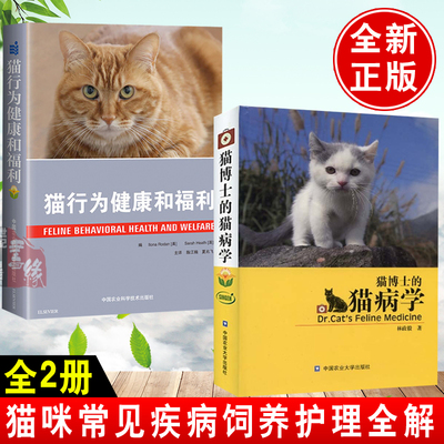 【全2册】猫博士的猫病学猫行为健康和福利猫咪健康书籍猫咪饲养全解猫行为学猫病学如何养一只猫猫咪护理动物医学参考疾病诊治