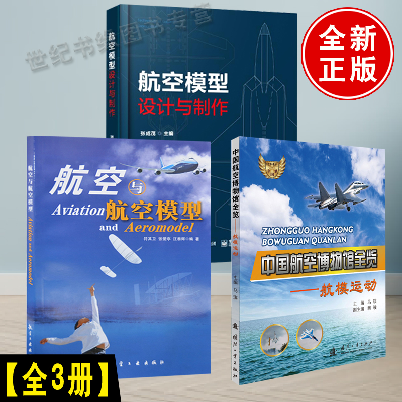 【全3册】航空模型设计与制作+航空与航空模型+中国航空博物馆全览航模运动diy航模飞机制作书遥控模型飞机入门四轴飞行器diy