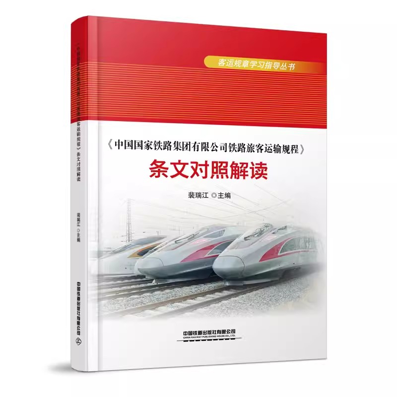 《中国国家铁路集团有限公司铁路旅客运输规程》条文对照解读 裴瑞江 中国铁道出版社有限公司 9787113302603
