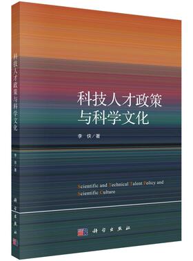 科技人才政策与科学文化李侠科学出版社9787030796837正版书籍