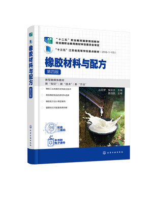 橡胶材料与配方（第四版） 丛后罗、侯亚合  主编化学工业出版社9787122442161正版书籍