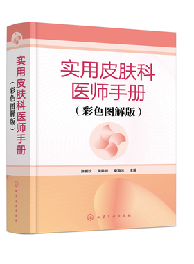 正版书籍 实用皮肤科医师手册（彩色图解版） 张爱珍、黄敏婷、秦海洸 主编化学工业出版社9787122394316 78.00