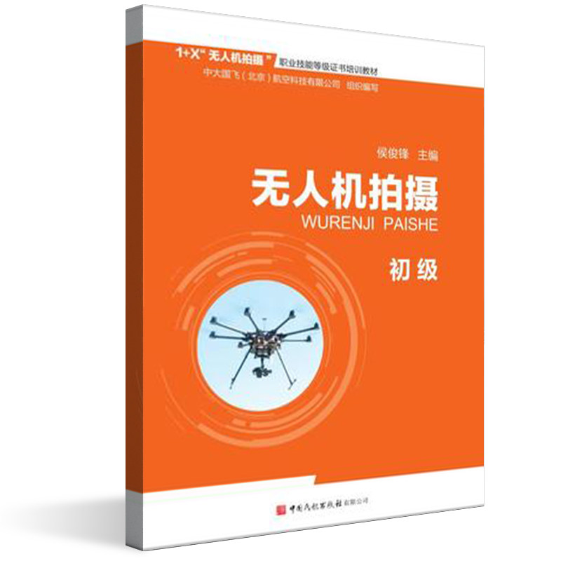 正版书籍 无人机拍摄初级侯俊锋职业技能等级证书培训教材初级应用型本科院校相关专业教学从事拍摄相关社会从业人员参考用书
