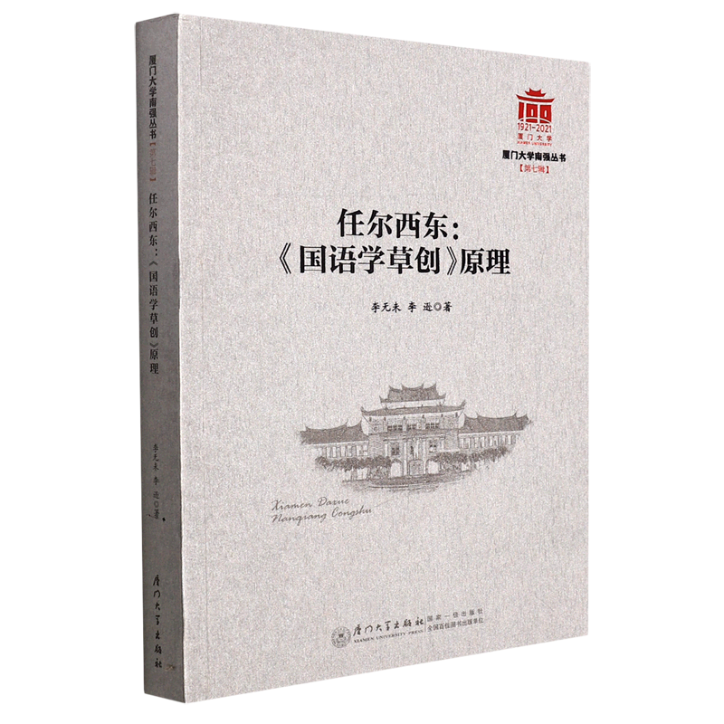 正版书籍 任尔西东：《国语学草创》原理 李无未 李逊厦门大学出版社9787561582053