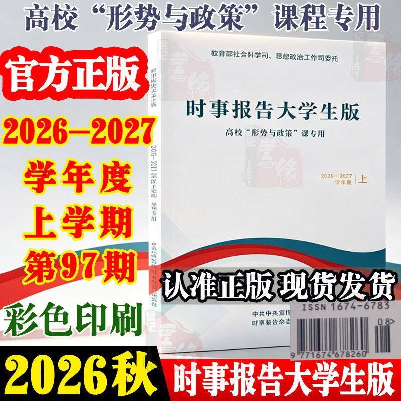 2026春季时事报告大学生版2025到2026下学期春季上学期事实报道第96期社长总编辑何成16746783形势与政策时事报告杂志社两课书籍