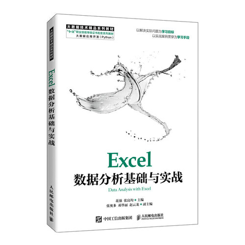 正版书籍 Excel数据分析基础与实战 花强张良均“1+X”证书制度试点工作中的大数据应用开发（Python）职业技能等级证书教学和培训