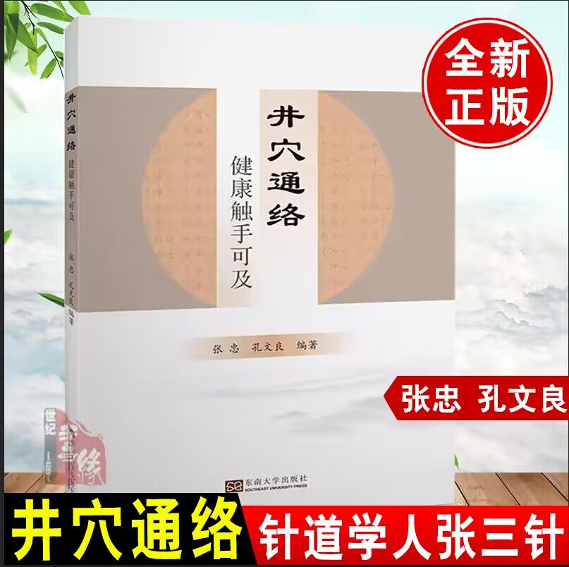 新版针道学人张三针张三针笔记井穴通络健康触手可及张忠孔文良中医外治方法书籍澄江针灸学派学术精简疏针穴位取用作步骤