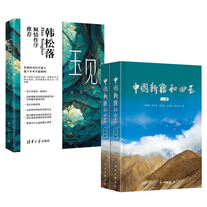 【全2册】玉见+中国新疆和田玉 和田玉收藏鉴赏 新疆玉石鉴别百科知识大全玉雕艺术种类玉石爱好者收藏