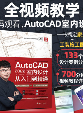 正版书籍 AutoCAD2022室内设计从入门到精通 缪丁丁郑正军建筑装修室内设计入门自学环境设计专业化学工业出版社9787122407061