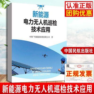 新能源电力无人机巡检技术应用 中国广核新能源控股有限公司中国民航出版社
