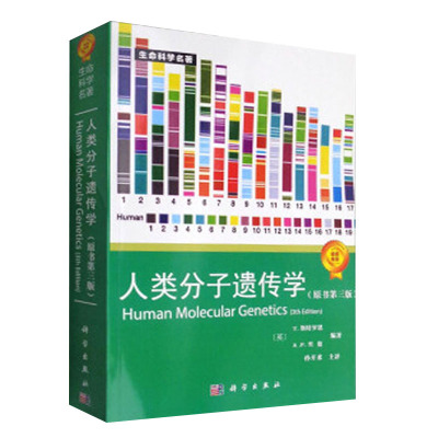 正版书籍 生命科学名著：人类分子遗传学（原书第3版）T斯特罗恩一版再版的国际 经典著作大学本科研究生教材生物学科学出版社