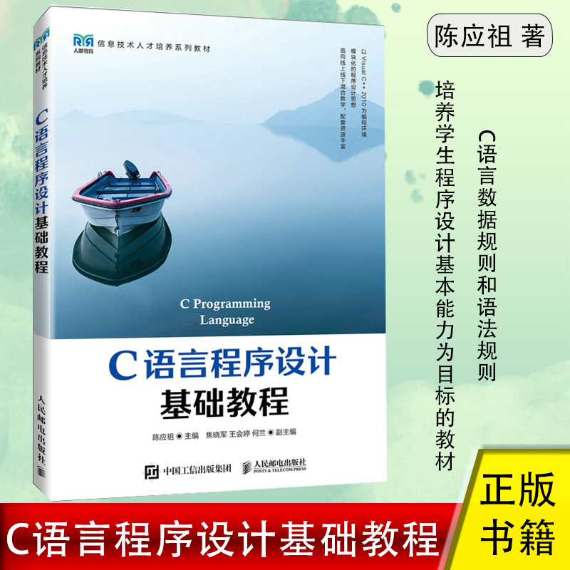 C语言程序设计基础教程 陈应祖著 C语言数据规则和语法规则 数据