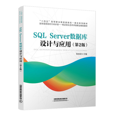 正版书籍 SQL Server数据库设计与应用（第2版） 张成叔中国铁道出版社9787113298784
